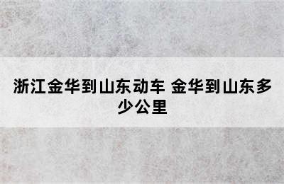 浙江金华到山东动车 金华到山东多少公里